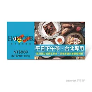 (電子票) 漢來海港餐廳平日下午茶好禮即享券(台北專用，假日或跨區使用需補差額)【受託代銷】