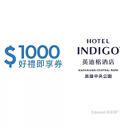 (電子票) 高雄中央公園英迪格酒店1000元好禮即享券(餘額型)【受託代銷】