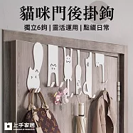 【上手家居】貓咪門後掛鉤-6款組(門掛鉤/門後掛勾/門後掛衣架/門後置物架/門後收納) 調皮白喵