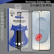 VXTRA 全膠貼合 三星 Galaxy S25+ 霧面滿版疏水疏油9H鋼化頂級玻璃膜(黑)