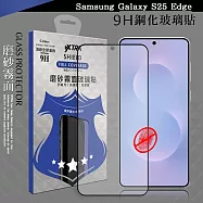 VXTRA 全膠貼合 三星 Galaxy S25 Edge 霧面滿版疏水疏油9H鋼化頂級玻璃膜(黑)