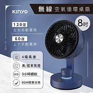 【KINYO】8吋無線空氣循環桌扇(UF-7185)