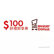 (電子票) Mister Donut 100元折抵金好禮即享券(一次抵用型)【受託代銷】