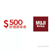 (電子票) MUJI無印良品 500元好禮即享券(餘額型)【受託代銷】