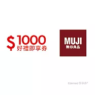 (電子票) MUJI無印良品 1000元好禮即享券(餘額型)【受託代銷】