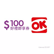 (電子票) OK超商100元好禮即享券(餘額型)【受託代銷】