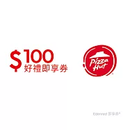 (電子票) 必勝客100元好禮即享券(餘額型)【受託代銷】