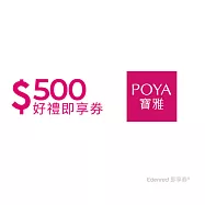 (電子票) POYA寶雅500元好禮即享券(餘額型)【受託代銷】