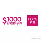(電子票) POYA寶雅1000元好禮即享券(餘額型)【受託代銷】