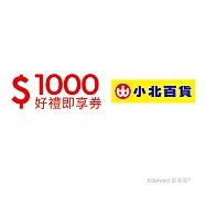 (電子票) 小北百貨1000元好禮即享券(餘額型)【受託代銷】
