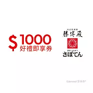 (電子票) 勝博殿1000元好禮即享券(餘額型)【受託代銷】
