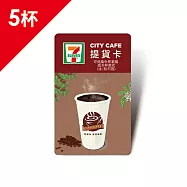 (電子票) CITY CAFE虛擬提貨卡:中杯拿鐵或大杯美式5杯(冰熱不限)【受託代銷】