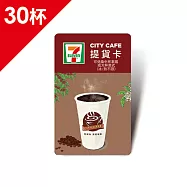 (電子票) CITY CAFE虛擬提貨卡:中杯拿鐵或大杯美式30杯(冰熱不限)【受託代銷】