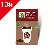 (電子票) CITY CAFE虛擬提貨卡:大杯拿鐵10杯(冰熱不限)【受託代銷】