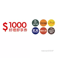 (電子票) 雲雀集團1000元好禮即享券(涮乃葉、古拉爵)(餘額型)【受託代銷】