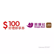 (電子票) 美廉社100元好禮即享券(餘額型)【受託代銷】