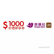 (電子票) 美廉社1000元好禮即享券(餘額型)【受託代銷】
