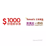 (電子票) 美廉社+三友藥妝通用1000元好禮即享券(餘額型)【受託代銷】