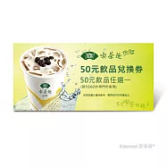 (電子票) 天仁喫茶趣TOGO50元飲品兌換券(一次抵用型)【受託代銷】