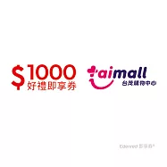 (電子票) 台茂1000元好禮即享券(餘額型)【受託代銷】