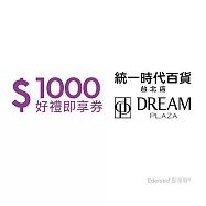 (電子票) 統一時代百貨台北店1000元好禮即享券(餘額型)【受託代銷】