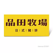 (電子票) 品田牧場套餐好禮即享券($372)【受託代銷】