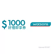 (電子票) 屈臣氏1000元好禮即享券(餘額型)【受託代銷】