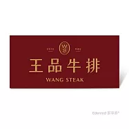 (電子票) 王品牛排$1,749套餐好禮即享券【受託代銷】