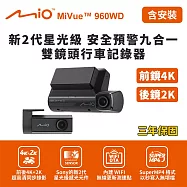 含安裝 Mio MiVue 960WD前鏡4K 後鏡2K 新2代星光級 安全預警九合一 雙鏡頭行車記錄器(送-128G卡)行車紀錄器