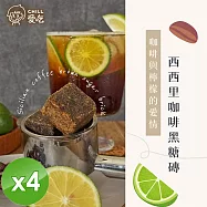 【CHILL愛吃】西西里咖啡黑糖磚(17gx10包/袋)x4袋