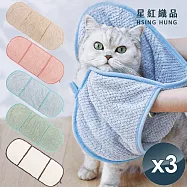 【星紅織品】超速乾珊瑚絨寵物浴巾(5色任選)x3入 其他組合(廠商電聯或標示於地址後)