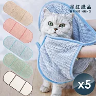 【星紅織品】超速乾珊瑚絨寵物浴巾(5色任選)x5入 其他組合(廠商電聯或標示於地址後)