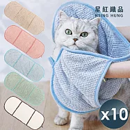 【星紅織品】超速乾珊瑚絨寵物浴巾(5色任選)x10入 其他組合(廠商電聯或標示於地址後)