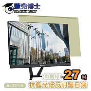 藍光博士27吋橄欖綠頂級抗藍光低反射護目鏡(適用26-27吋) JN-27PLN