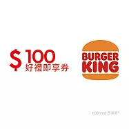 (電子票) 漢堡王100元好禮即享券(餘額型)【受託代銷】