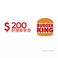 (電子票) 漢堡王200元好禮即享券(餘額型)【受託代銷】