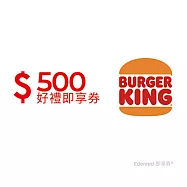 (電子票) 漢堡王500元好禮即享券(餘額型)【受託代銷】