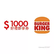 (電子票) 漢堡王1000元好禮即享券(餘額型)【受託代銷】