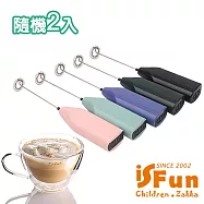 【iSFun】料理幫手 迷你電動打蛋攪拌器2入/顏色隨機
