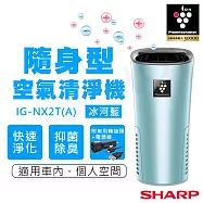 【夏普SHARP】隨身空氣清淨機 IG-NX2T-A 冰河藍