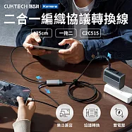 CUKTECH 酷態科 100W 二合一編織充電傳輸協議轉換線 C2C515 (135cm) 雙Type-C 兼容小米/蘋果/筆電 PD+ADC協議 可分配電力充電線