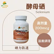 【YT-Vita 永騰生技】硒酵母膠囊 (30粒/瓶) 酵母硒 抗氧化 增強保護力 營養補充劑 微量元素 骨骼發育