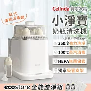 Celinda 賽寧 小淨寶奶瓶清洗機全能濾淨組(烘乾/蒸氣消毒/HEPA空氣淨化保管/母嬰級安全材質)
