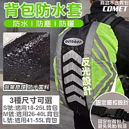 【COMET】反光背包防水套(防雨罩 背包防水套 反光條 登山背包套 書包防水套 防水背包套 背包雨衣/S1107) S號(18-25L)