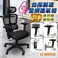 【G+居家】免組裝台製人體工學透氣椅5D軟扶手-雙層網布坐墊 全黑帶亮圈-有飾蓋