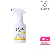 【環境大善】 日本製純天然消臭噴霧款280ml 寵物專用(無色無味 原廠公司貨)