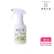 【環境大善】 日本製純天然消臭噴霧款280ml 室內專用(無色無味 原廠公司貨)