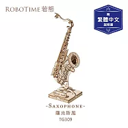 RoboTime 薩克斯風-3D木質益智模型TG309(公司貨)