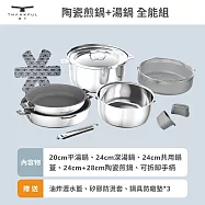 【THANKFUL 膳夫】鋼好鍋系列 - 陶瓷煎鍋+湯鍋 全能組(含可拆手柄*1+24cm共用湯鍋蓋*1)