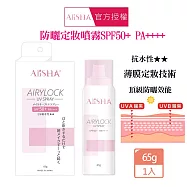 AliSHA AIRYLOCK防曬定妝噴霧65g/瓶 帶妝防曬 不黏膩 薄膜定妝 定妝 防曬 防水